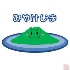 [LINEスタンプ] みやけじま