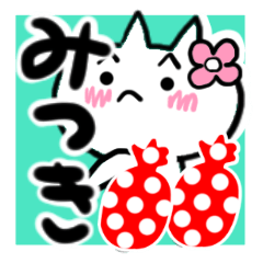 [LINEスタンプ] みつきさんが使うねこスタンプ