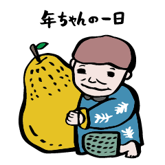 [LINEスタンプ] ねんちャんの日常