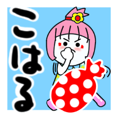 [LINEスタンプ] こはるさんが使うスタンプ