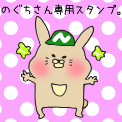 [LINEスタンプ] のぐちさん専用スタンプの画像（メイン）