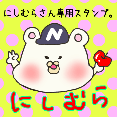 [LINEスタンプ] にしむらさん専用スタンプの画像（メイン）