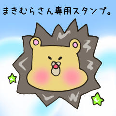 [LINEスタンプ] まきむらさん専用スタンプ