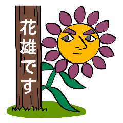 [LINEスタンプ] 花雄さんスタンプ