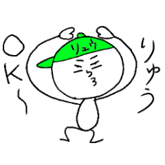 [LINEスタンプ] りゅうのスタンプ！うえ〜い