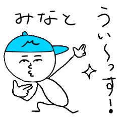 [LINEスタンプ] みなとのスタンプ！うえ〜い