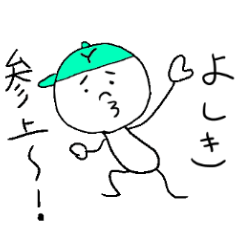 [LINEスタンプ] よしきのスタンプ！うえ〜い