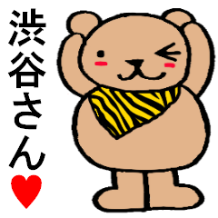 [LINEスタンプ] 渋谷さんへ捧げる！可愛いクマのスタンプの画像（メイン）