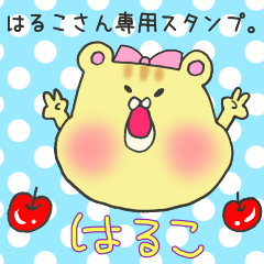 [LINEスタンプ] はるこさん専用スタンプ