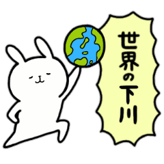 [LINEスタンプ] 全国の【下川】さんのためのスタンプ