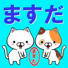 [LINEスタンプ] 超★ますだ(マスダ)なネコの画像（メイン）