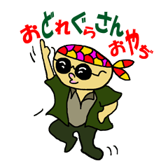 [LINEスタンプ] 踊れグラサンおやぢ ！