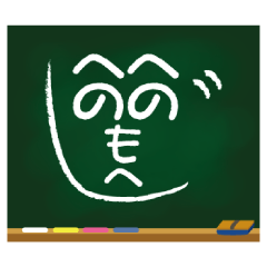 [LINEスタンプ] 黒板の落書き
