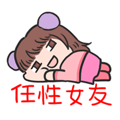 [LINEスタンプ] Capricious Girlfriend