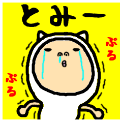 [LINEスタンプ] 進撃のトミー