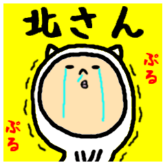 [LINEスタンプ] 進撃の北さん