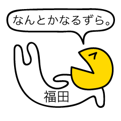 [LINEスタンプ] 前衛的な福田のスタンプ