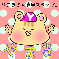 [LINEスタンプ] やまきさん専用スタンプ