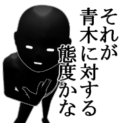 [LINEスタンプ] 【あおき・青木】用の名字スタンプ 【2】