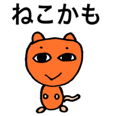 [LINEスタンプ] ねこかも