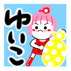 [LINEスタンプ] ゆいこさんが使うスタンプ