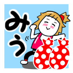 [LINEスタンプ] みうさんが使う名前スタンプ