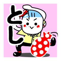 [LINEスタンプ] としさんが使う名前スタンプ