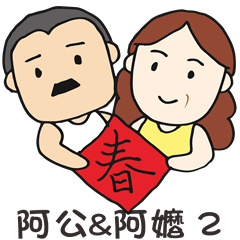 [LINEスタンプ] GrandparentsTalk2