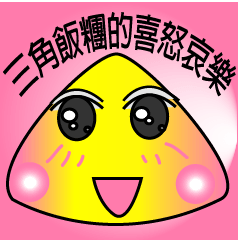 [LINEスタンプ] Emotion Of Triangle rice balls
