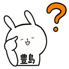 [LINEスタンプ] 全国の【豊島】さんのためのスタンプ