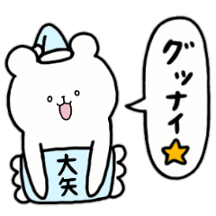 [LINEスタンプ] 全国の【大矢】さんのためのスタンプ