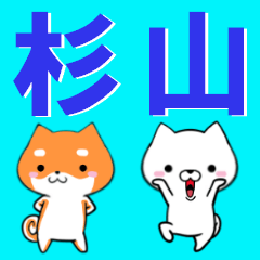 [LINEスタンプ] 超★杉山(すぎやま・スギヤマ)なイヌ