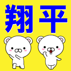 [LINEスタンプ] 超★翔平(しょうへい・ショウヘイ)なクマの画像（メイン）