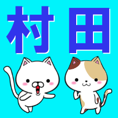 [LINEスタンプ] 超★村田(むらた・ムラタ)なネコ