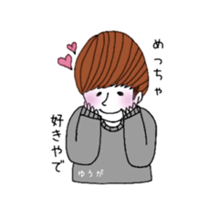 [LINEスタンプ] ゆうが君のためのスタンプ