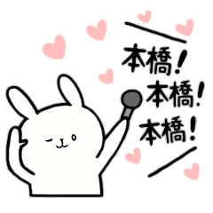 [LINEスタンプ] 全国の【本橋】さんのためのスタンプ