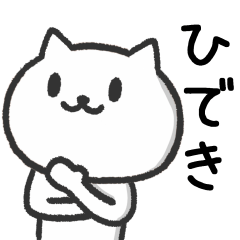 [LINEスタンプ] ひできさんが使うネコのスタンプ