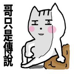 [LINEスタンプ] chao hu cat part9