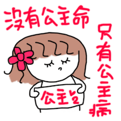 [LINEスタンプ] princess tendencies