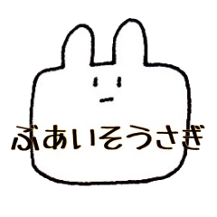 [LINEスタンプ] ブアイソウサギ