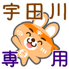 [LINEスタンプ] 「宇田川」さん専用スタンプ