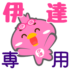 [LINEスタンプ] 「伊達」さん専用スタンプ