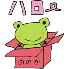 [LINEスタンプ] ののか専用スタンプ