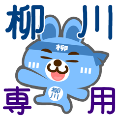 [LINEスタンプ] 「柳川」さん専用スタンプ