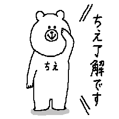 [LINEスタンプ] ちえさんの為のスタンプ