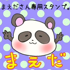 [LINEスタンプ] まえださん専用スタンプの画像（メイン）