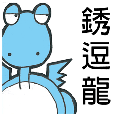 [LINEスタンプ] Short Dragon