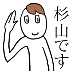 [LINEスタンプ] 杉山のスタンプ