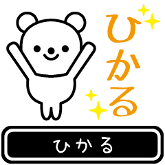 [LINEスタンプ] 【ひかる】ひかるが使う高速で動くスタンプ