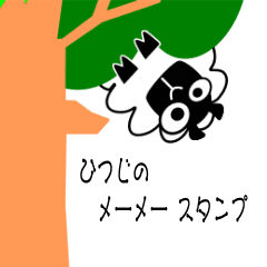[LINEスタンプ] ひつじのメーメー